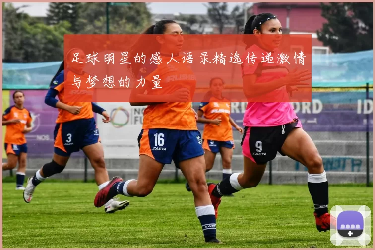 足球明星的感人语录精选传递激情与梦想的力量