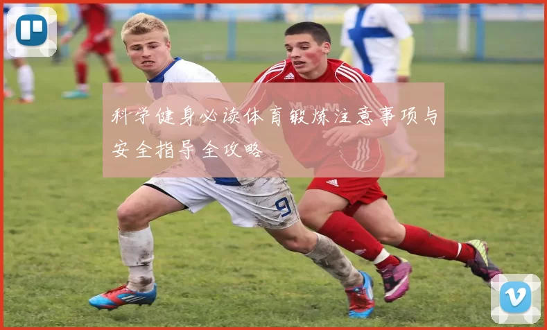 科学健身必读体育锻炼注意事项与安全指导全攻略