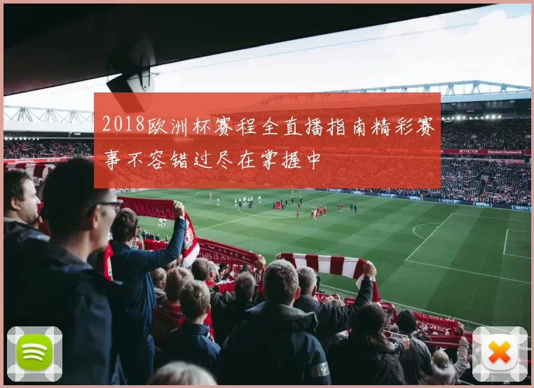 2018欧洲杯赛程全直播指南精彩赛事不容错过尽在掌握中